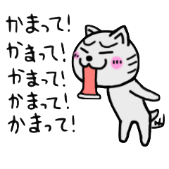 Lineスタンプ かまって の完全一覧 全1000種類