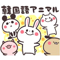 Lineスタンプ 韓国語アニマル 1 40種類 1円